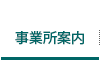 事業所案内