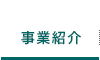 事業紹介