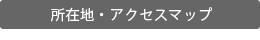 所在地・アクセスマップ