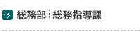 【総務部】総務指導課