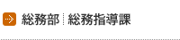 【総務部】総務指導課