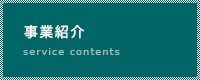 事業紹介