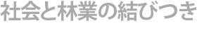 社会と林業の結びつき
